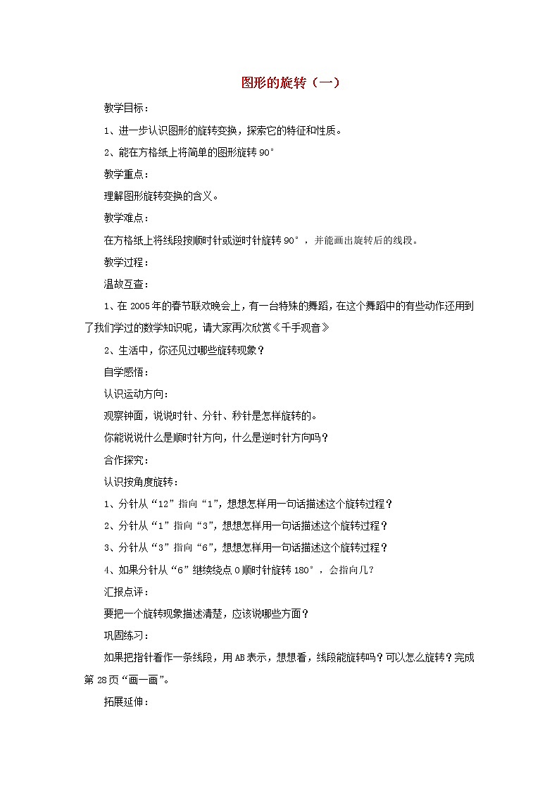 2022六年级数学下册第3单元图形的运动9图形的旋转一教案北师大版第1页