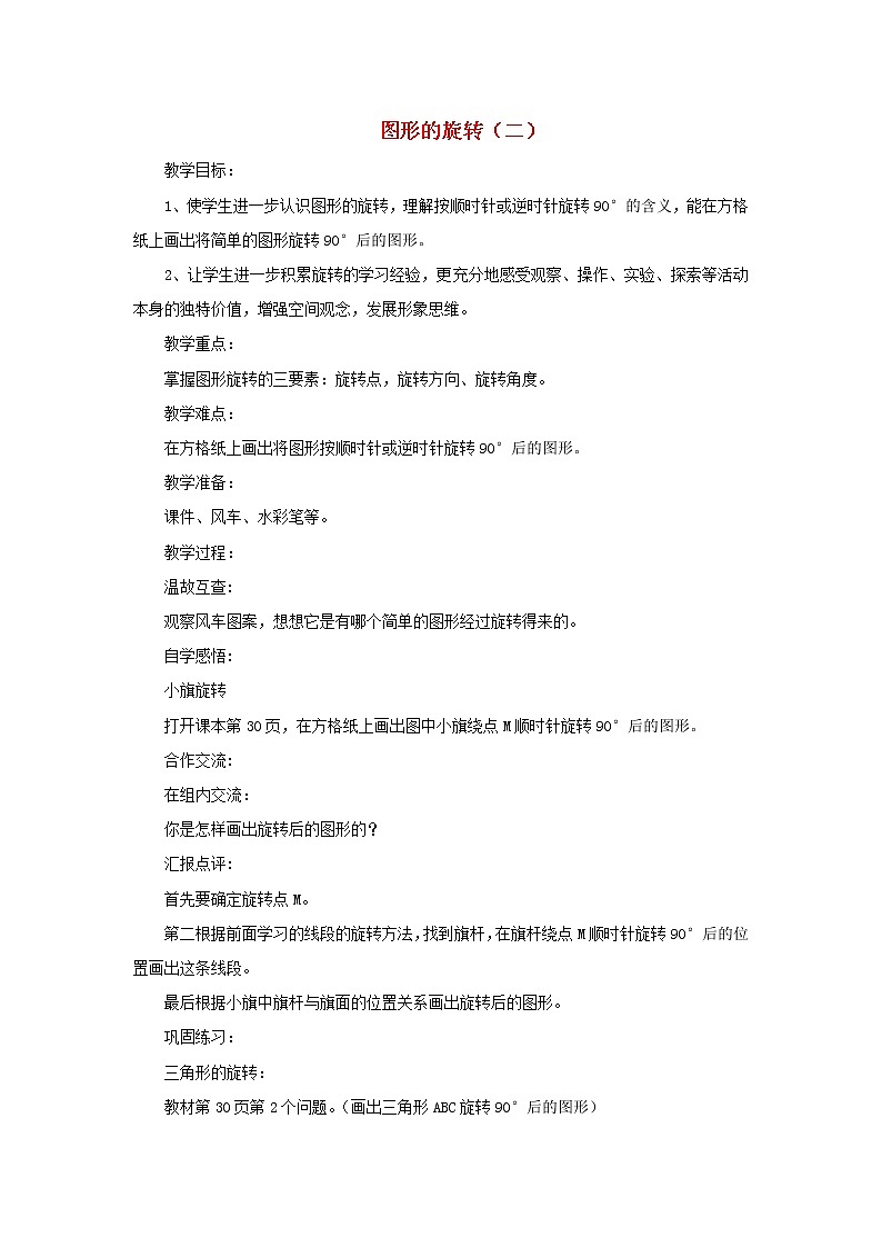 2022六年级数学下册第3单元图形的运动10图形的旋转二教案北师大版第1页