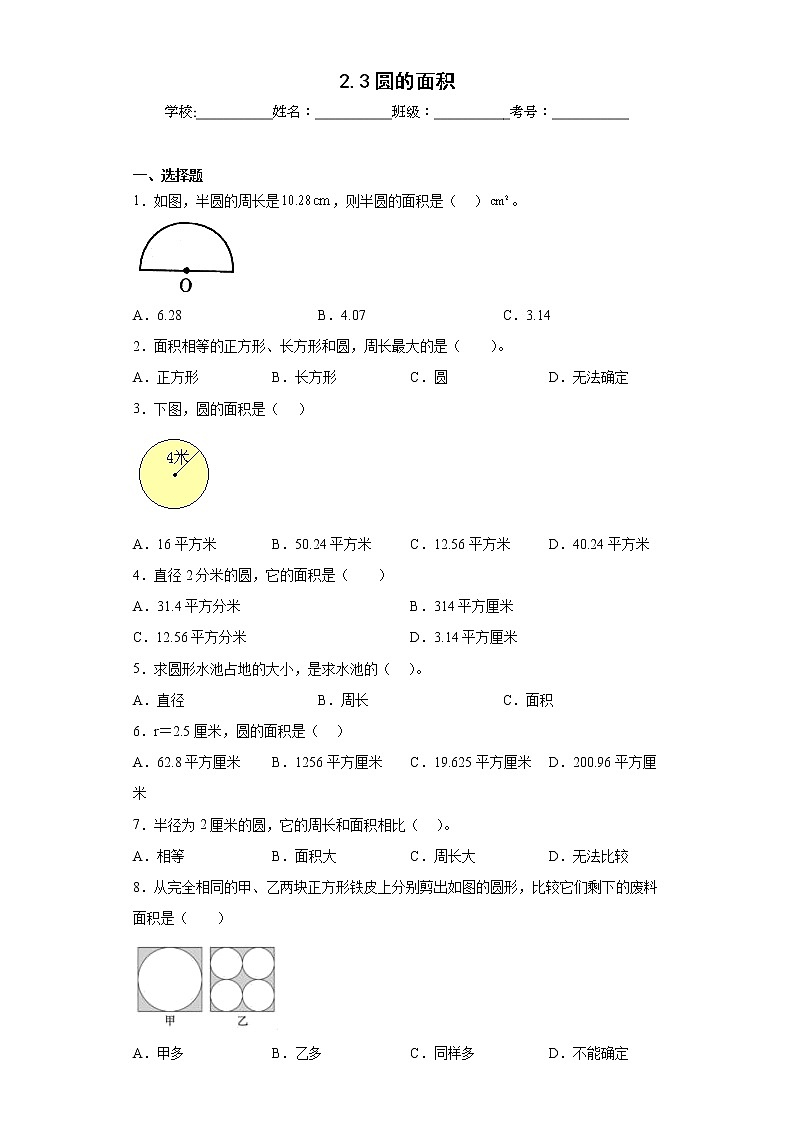 2.3圆的面积同步练习西师大版数学六年级上册01