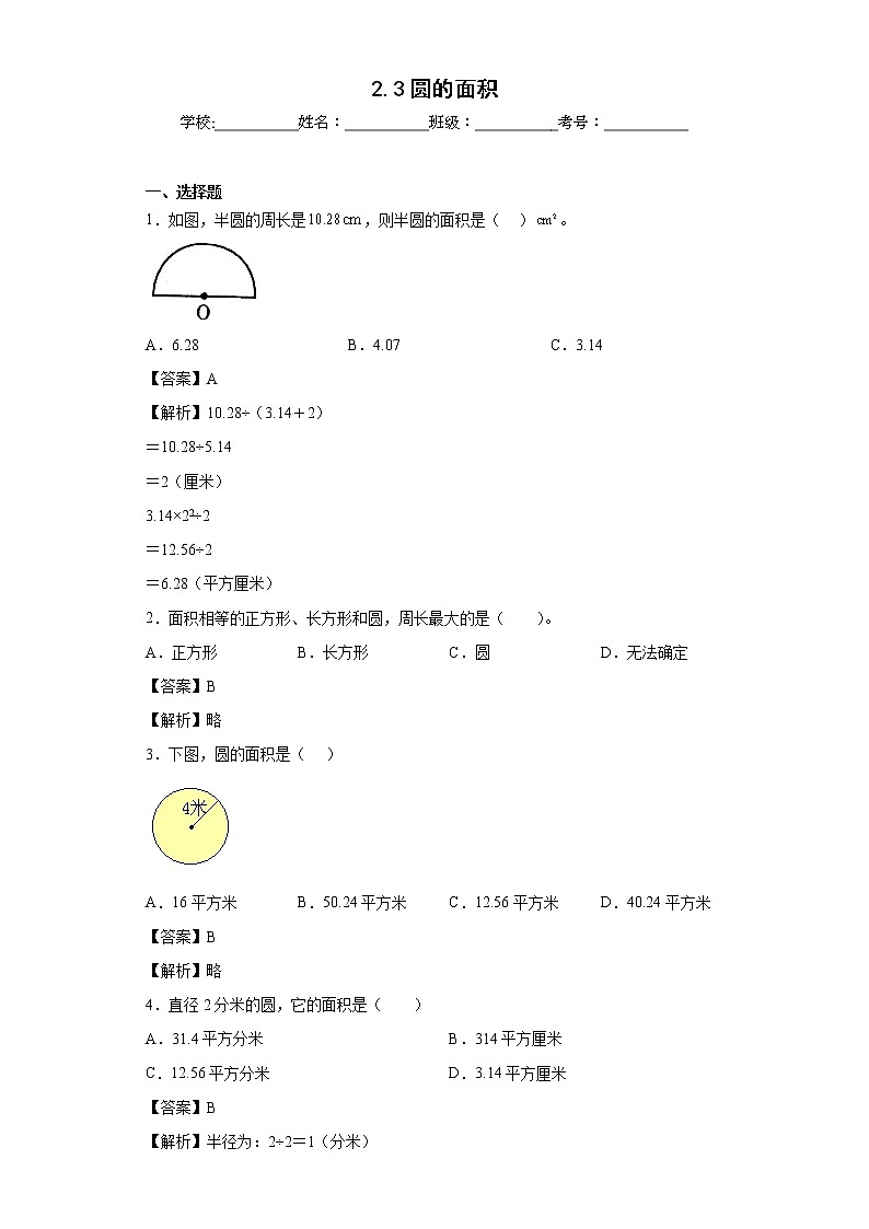 2.3圆的面积同步练习西师大版数学六年级上册01
