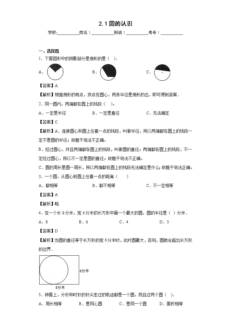 2.1圆的认识同步练习西师大版数学六年级上册01