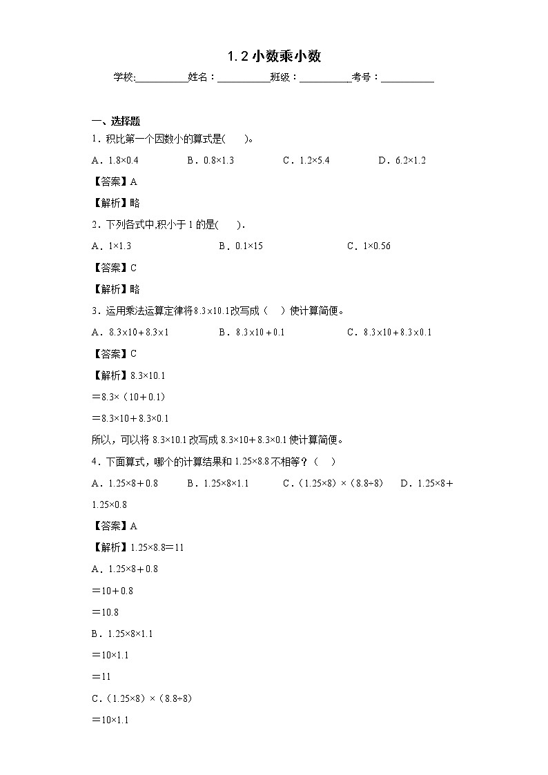 1.2小数乘小数同步练习西师大版数学五年级上册01