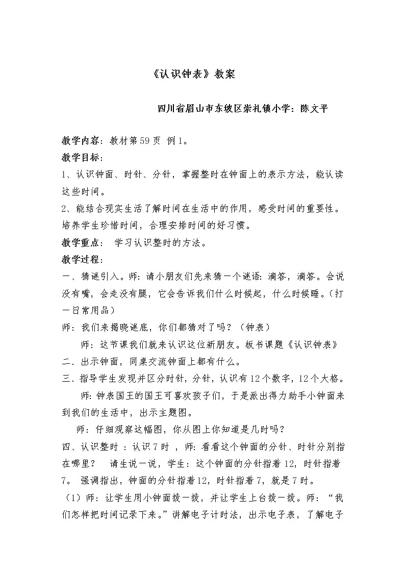 《认识钟表》教案眉山市东坡区崇礼小学陈文平01