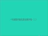 一年级数学上册提优滚动测评卷三课件北师大版