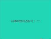 一年级数学上册提优滚动测评卷十二课件北师大版