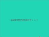 一年级数学上册提优滚动测评卷十三课件北师大版