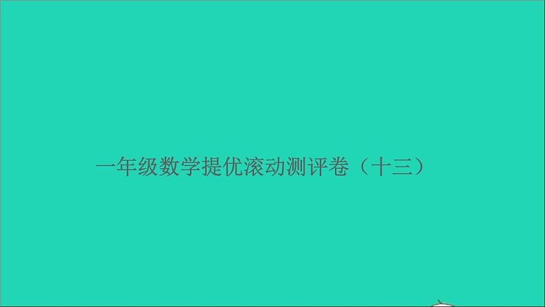 一年级数学上册提优滚动测评卷十三课件北师大版01