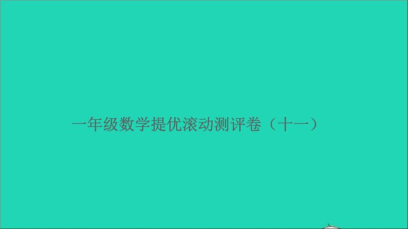 一年级数学上册提优滚动测评卷十一课件北师大版01