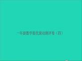 一年级数学上册提优滚动测评卷四课件北师大版