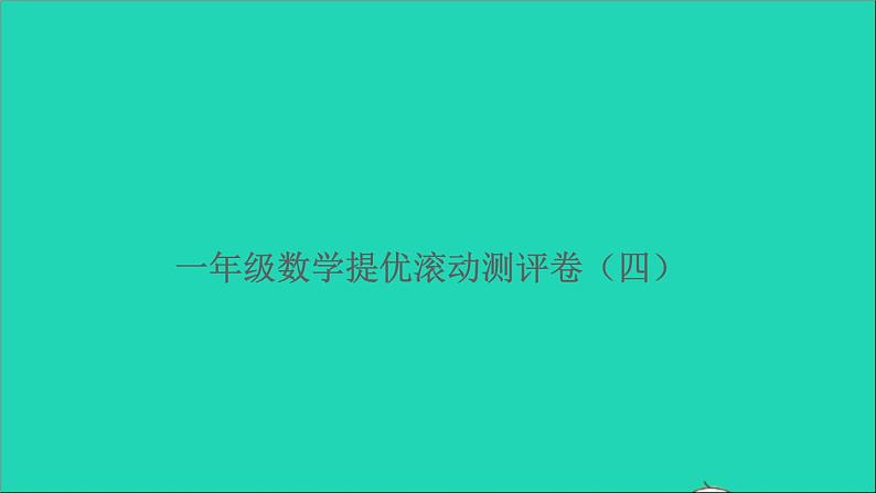 一年级数学上册提优滚动测评卷四课件北师大版第1页