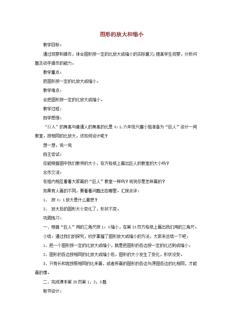 2022六年级数学下册第2单元比例8图形的放大和缩小教案北师大版01