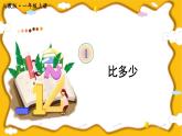 第2课时 比多少【课件+教案+音视频+素材】