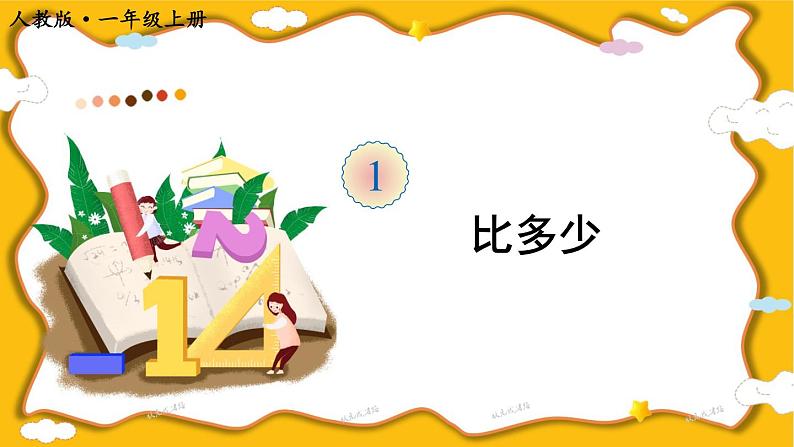 第2课时 比多少第1页