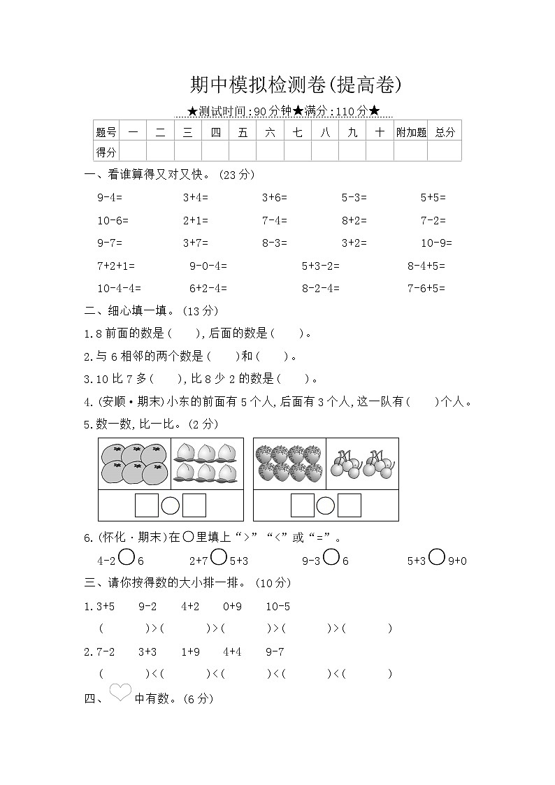 人教版数学一年级上册 期中模拟检测卷(提高卷)（含答案解析）第1页