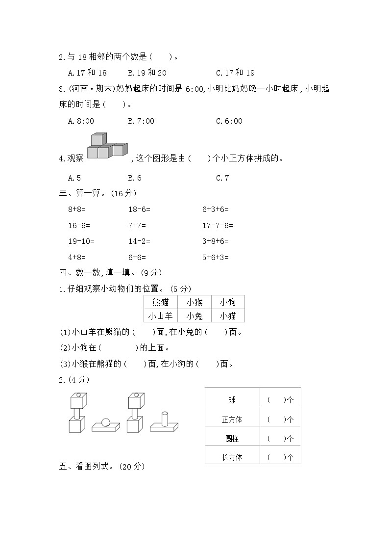 人教版数学一年级上册 期末模拟检测卷(基础卷二)（含答案解析）02