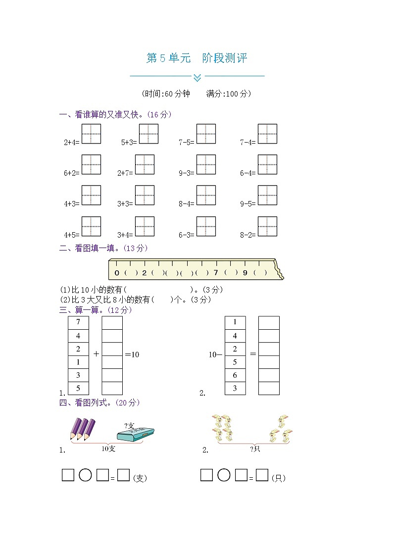 人教版数学一年级上册 第5单元阶段测评卷（含答案解析）第1页