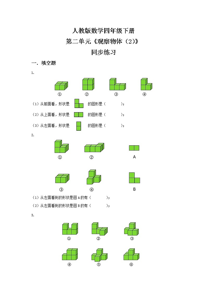人教版四下2.2《观察物体（2）》PPT课件（送教案+练习）01
