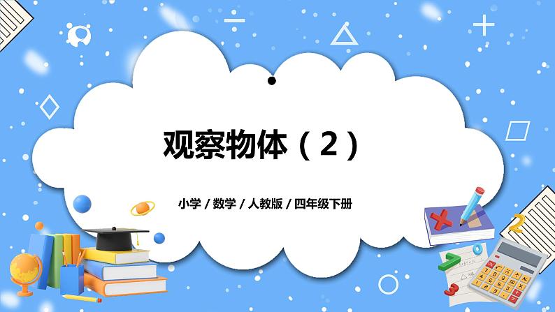 人教版四下2.2《观察物体（2）》PPT课件（送教案+练习）01