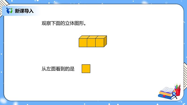 人教版四下2.2《观察物体（2）》PPT课件（送教案+练习）04