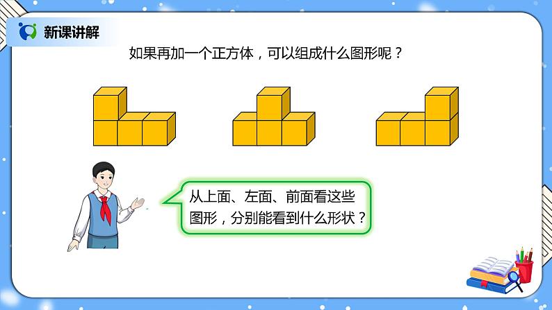 人教版四下2.2《观察物体（2）》PPT课件（送教案+练习）05