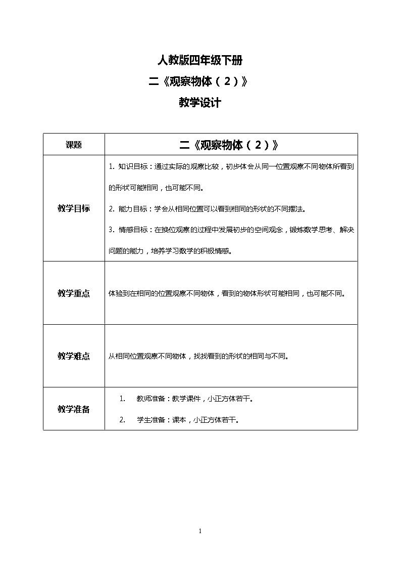 人教版四下2.2《观察物体（2）》PPT课件（送教案+练习）01