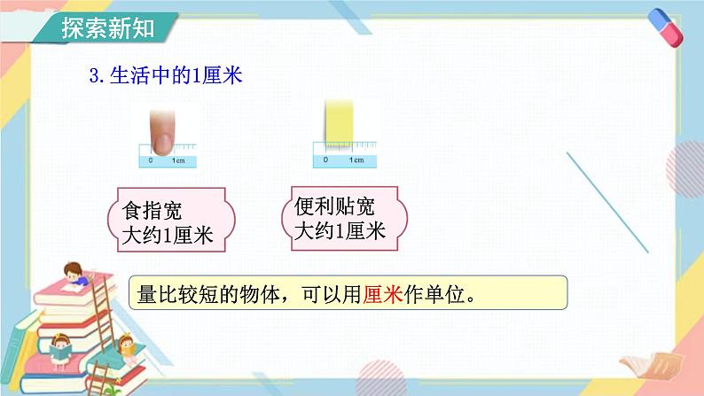 第1课时  认识厘米和用厘米量（课件+教案+练习课件）08