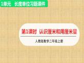 第1课时  认识厘米和用厘米量（课件+教案+练习课件）