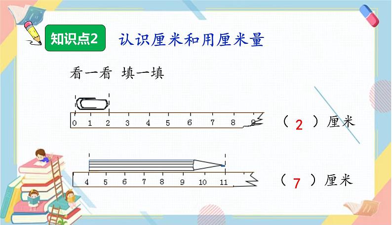 第1课时  认识厘米和用厘米量（课件+教案+练习课件）05