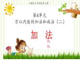 【同步备课】第四单元 第1课时  加法 （课件） 三年级上册 人教版