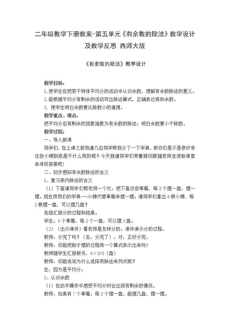 二年级数学下册教案-第五单元《有余数的除法》教学设计及教学反思 西师大版第1页
