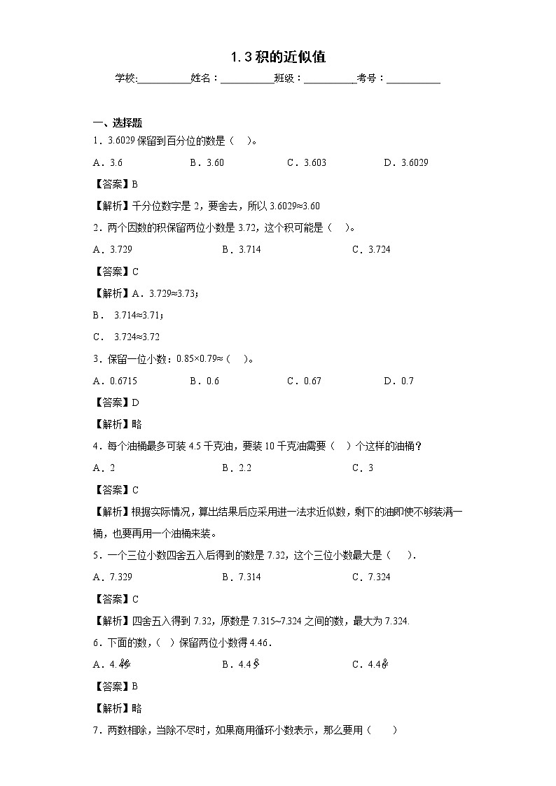 1.3积的近似值同步练习西师大版数学五年级上册01