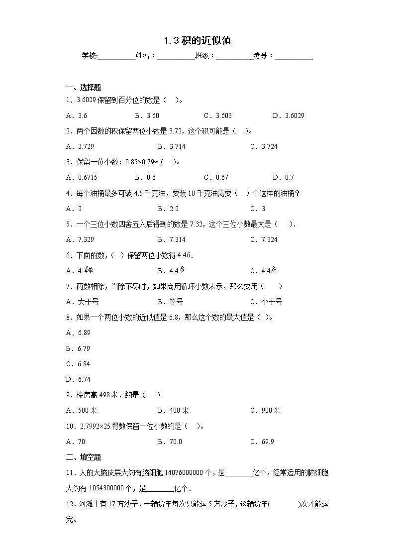1.3积的近似值同步练习西师大版数学五年级上册01