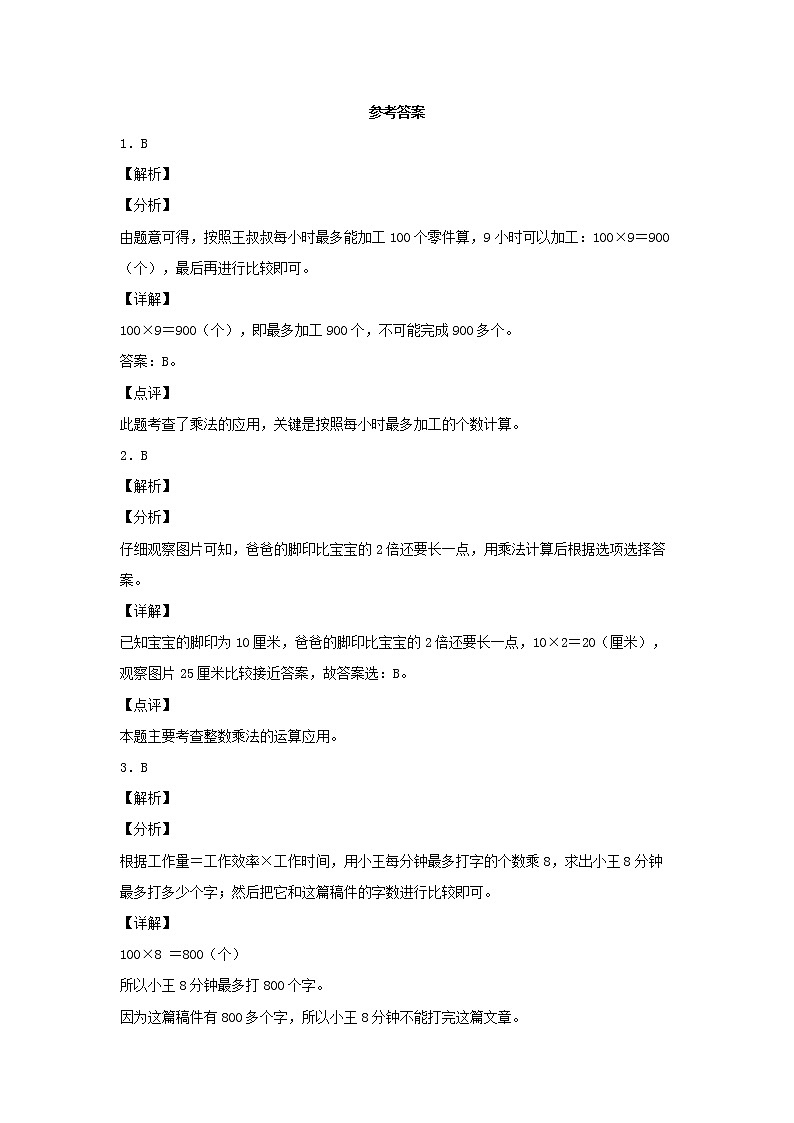 【分层作业】1.1 整十、整百数乘一位数的口算（同步练习） 三年级上册数学同步课时练 （苏教版，含答案）03