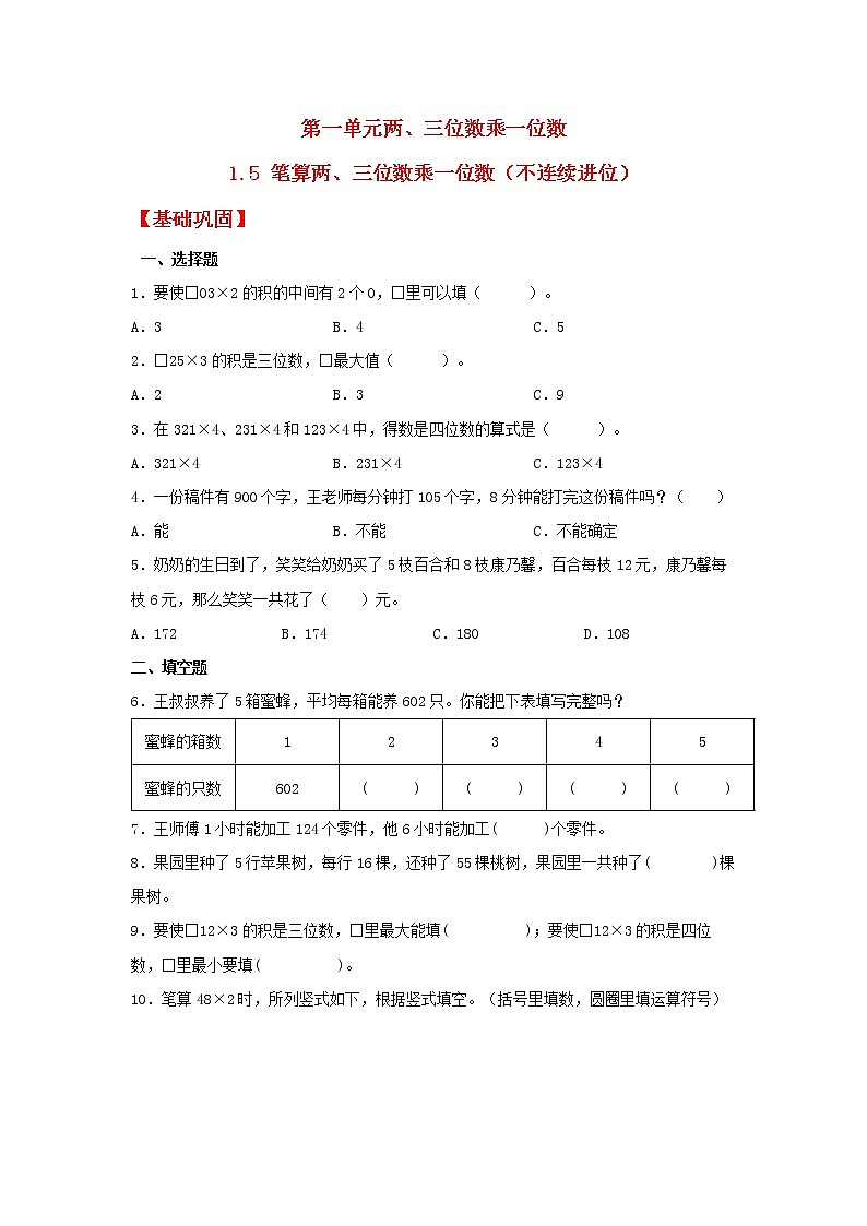 【分层作业】1.5 笔算两、三位数乘一位数（不连续进位）（同步练习） 三年级上册数学同步课时练 （苏教版，含答案）01