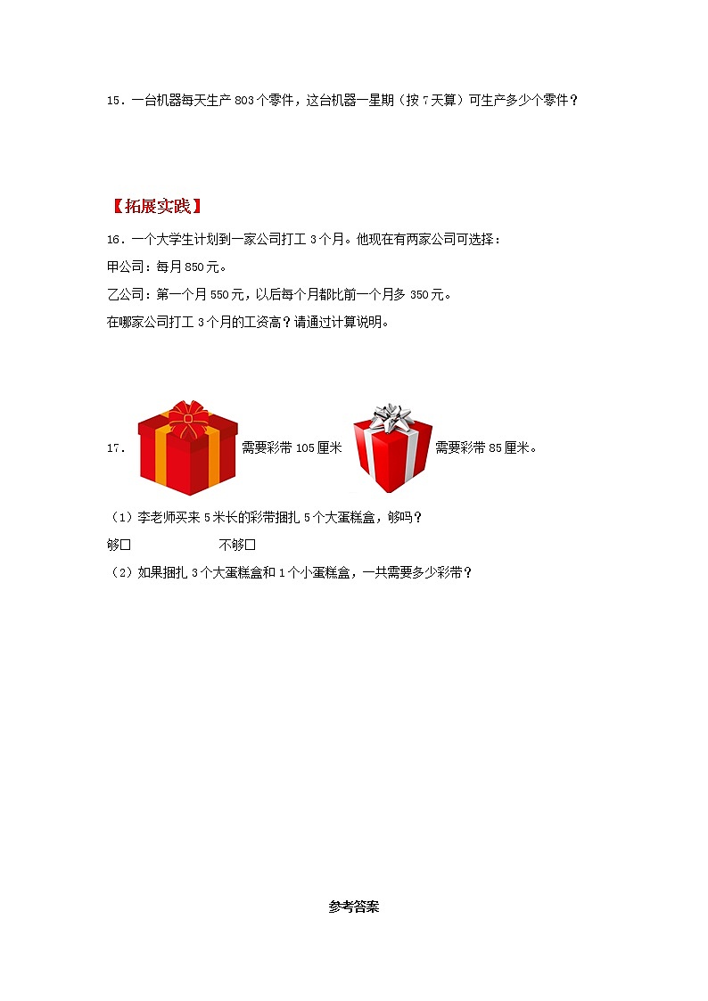 【分层作业】1.7 乘数中间或末尾有0的乘法（同步练习） 三年级上册数学同步课时练 （苏教版，含答案）第3页
