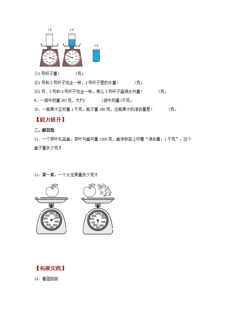 【分层作业】2.2 克的认识（同步练习） 三年级上册数学同步课时练 （苏教版，含答案）02