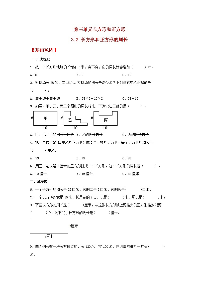 【分层作业】3.3 长方形和正方形的周长（同步练习） 三年级上册数学同步课时练 （苏教版，含答案）第1页