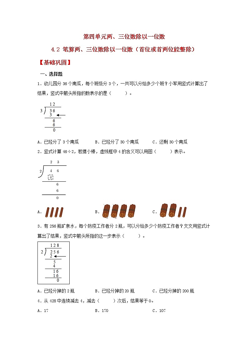 【分层作业】4.2 笔算两、三位数除以一位数（首位或首两位能整除）（同步练习） 三年级上册数学同步课时练 （苏教版，含答案）第1页