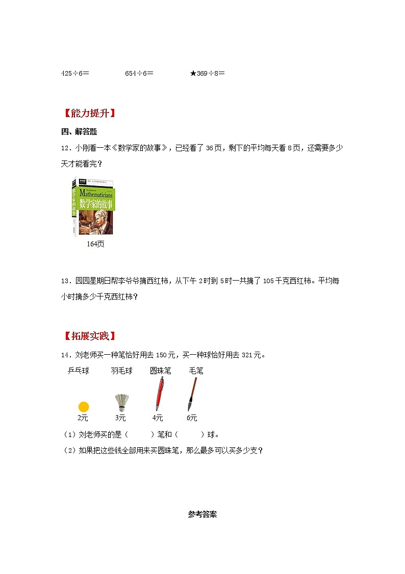 【分层作业】4.4 笔算两、三位数除以一位数（首位不够除）（同步练习） 三年级上册数学同步课时练 （苏教版，含答案）第2页