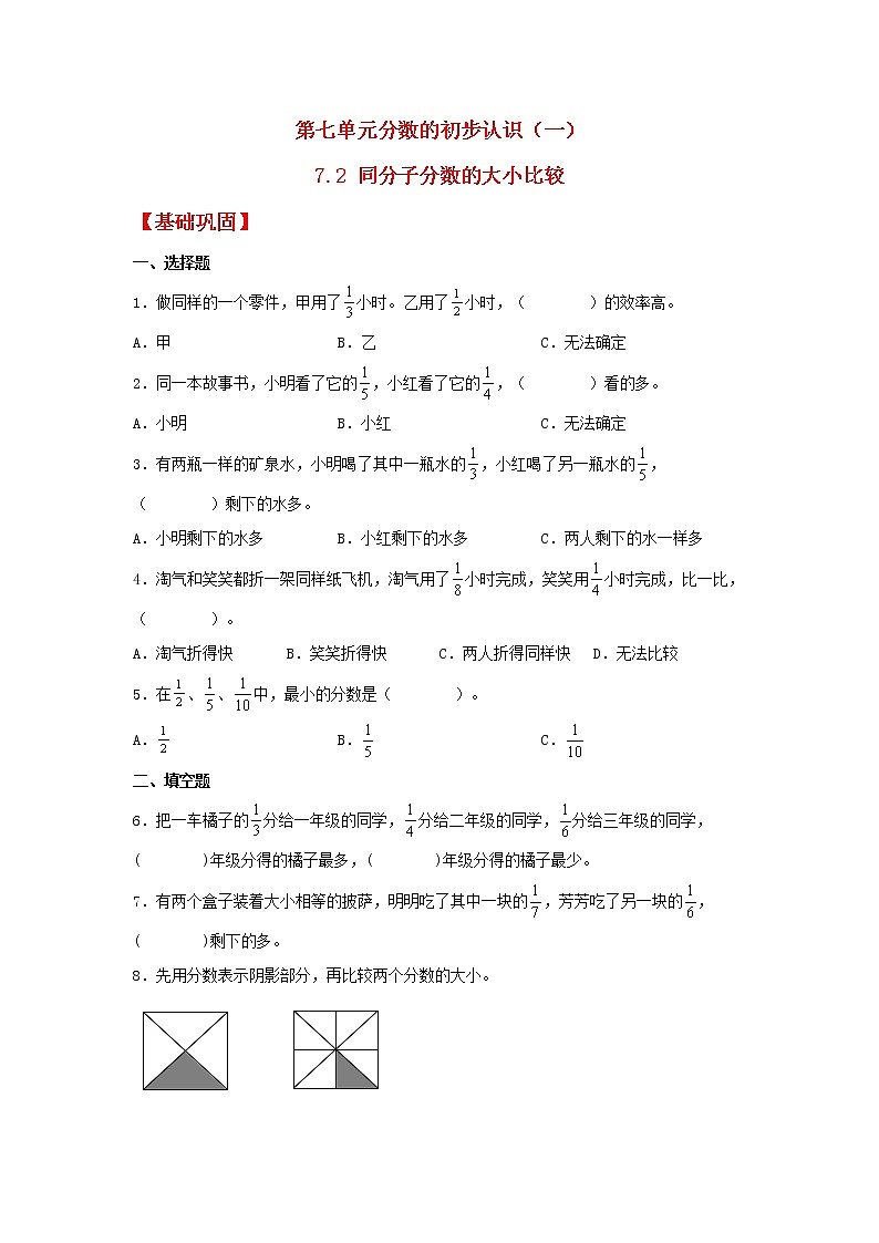 【分层作业】7.2 同分子分数的大小比较（同步练习） 三年级上册数学同步课时练 （苏教版，含答案）01