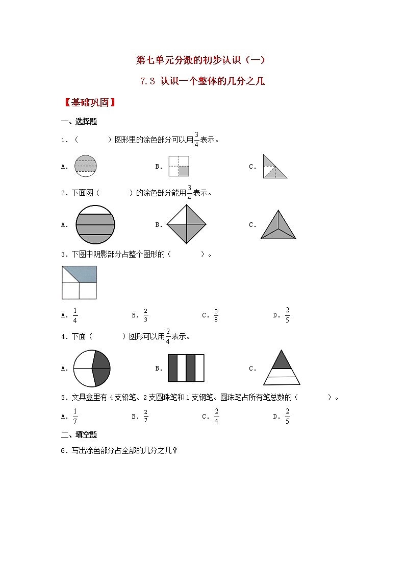 【分层作业】7.3 认识一个整体的几分之几（同步练习） 三年级上册数学同步课时练 （苏教版，含答案）第1页
