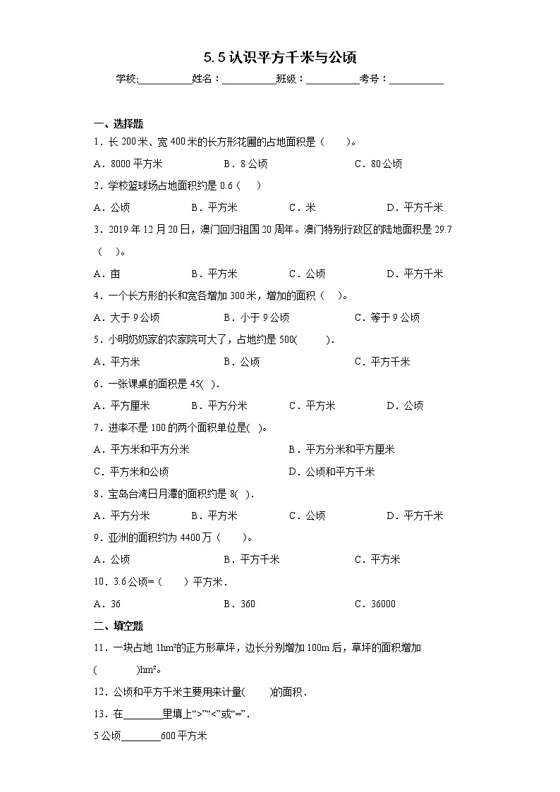 5.5认识平方千米与公顷同步练习西师大版数学五年级上册01