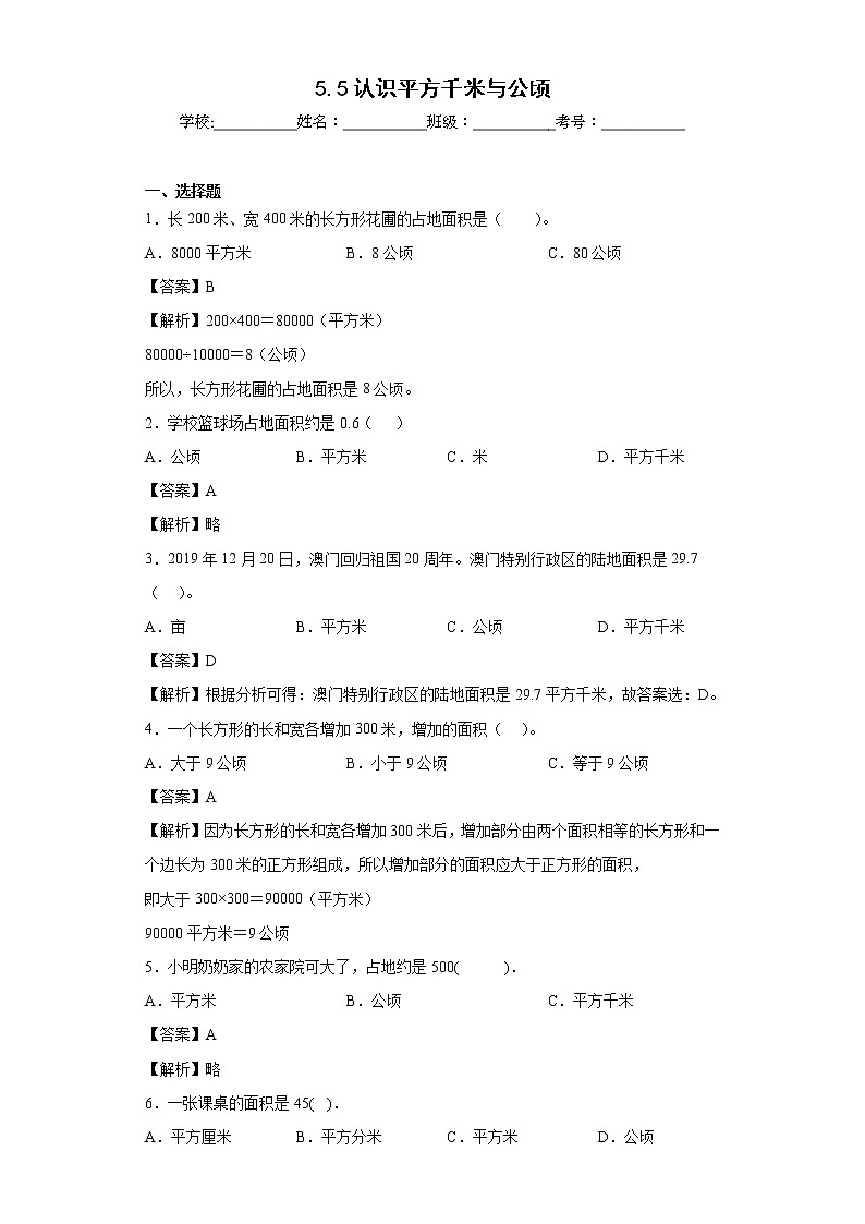 5.5认识平方千米与公顷同步练习西师大版数学五年级上册01