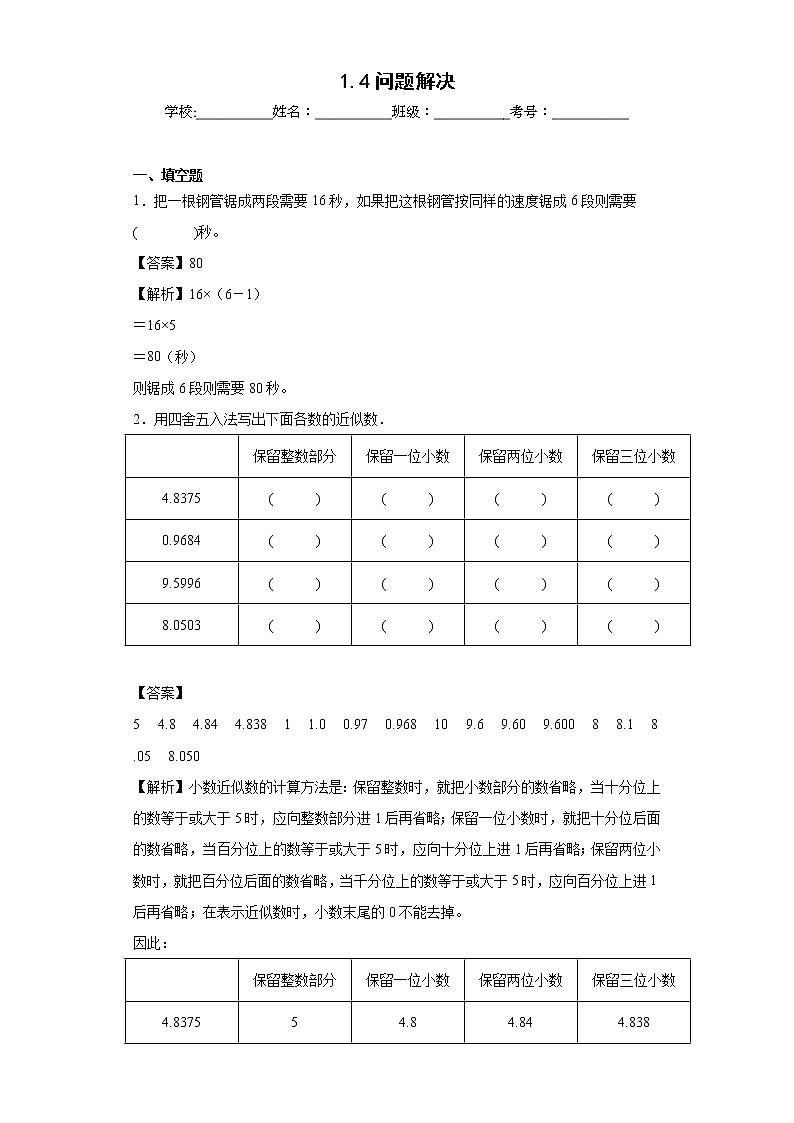 1.4问题解决同步练习西师大版数学五年级上册01