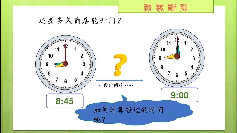 【同步备课】第3课时 经过时间的计算 （课件）三年级数学上册（人教版）07