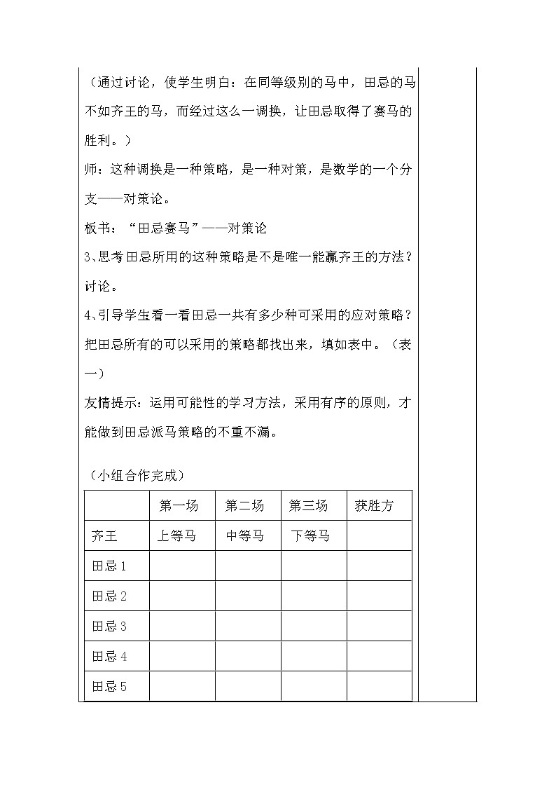 小学数学四年级上册第八单元数学广角《田忌赛马--应对策略问题》教案03