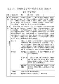 小学数学北京版六年级上册1. 圆的认识教学设计