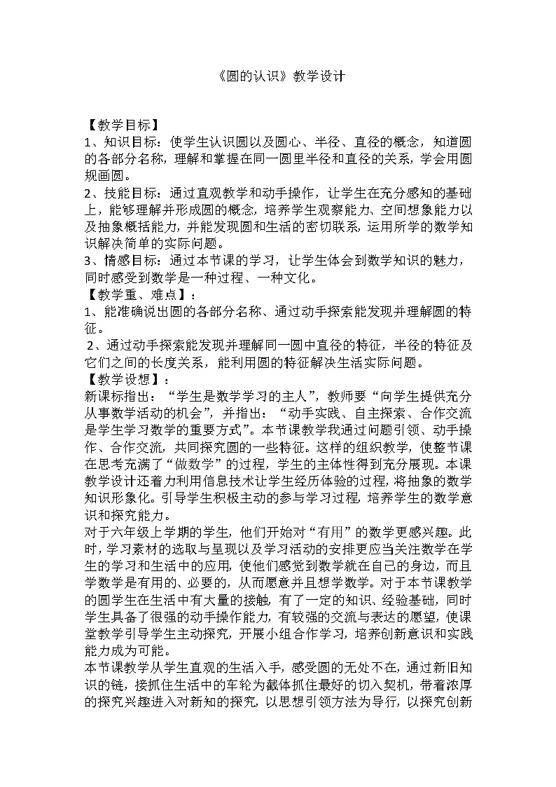 六年级上册数学教案 5.1 圆的认识 北京版(6)01