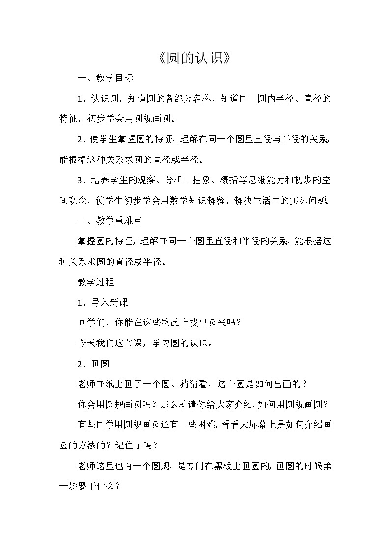 六年级上册数学教案 5.1 圆的认识 北京版01