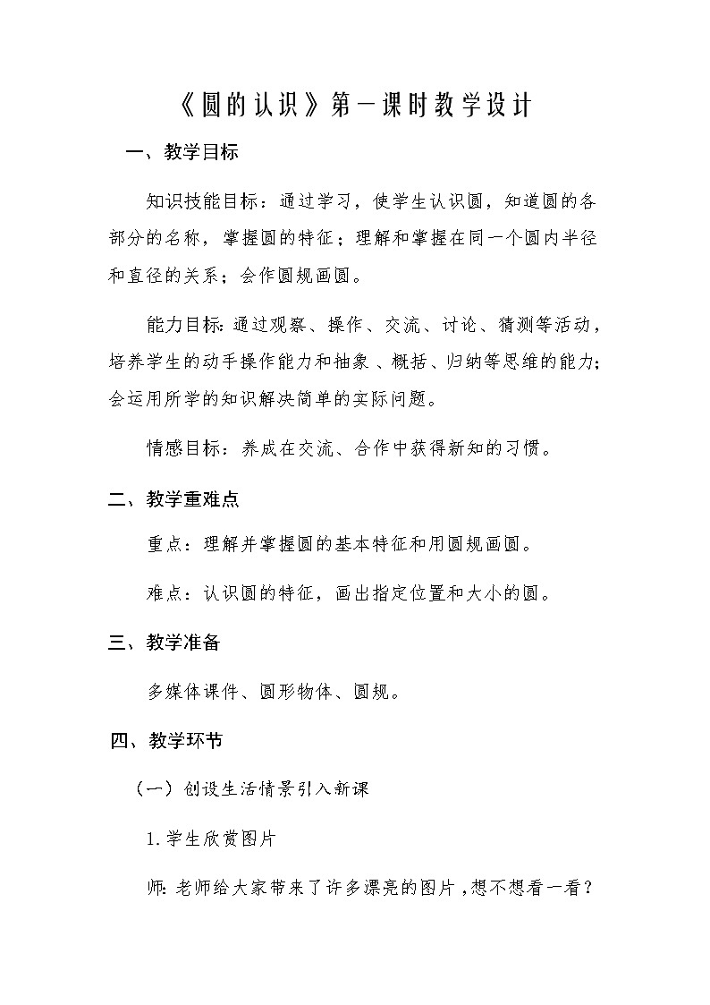 六年级上册数学教案 5.1 圆的认识 北京版01